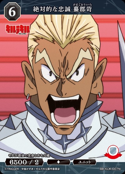 絶対的な忠誠 蟇郡苛 【BB-KLK-007N】